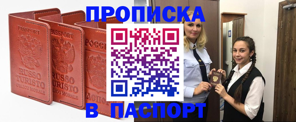 купить прописку в Гусеве